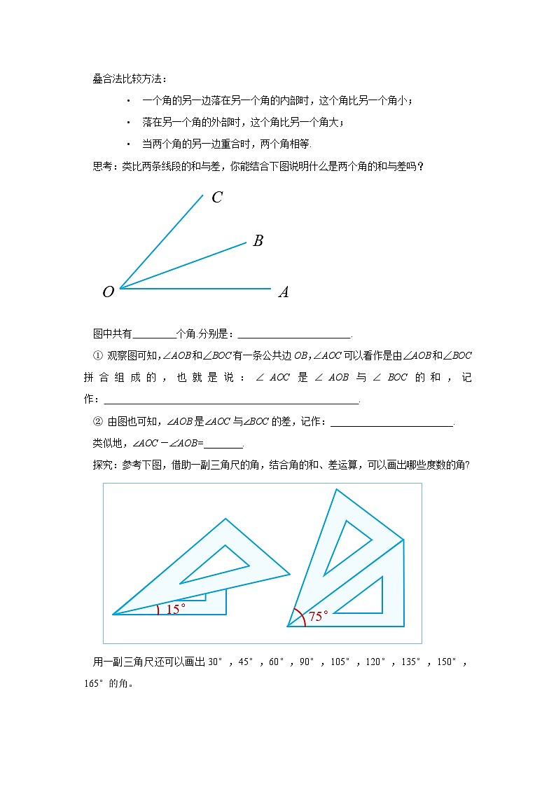 人教版七年级上册数学  6.3.2《角的比较与运算》教案第2页