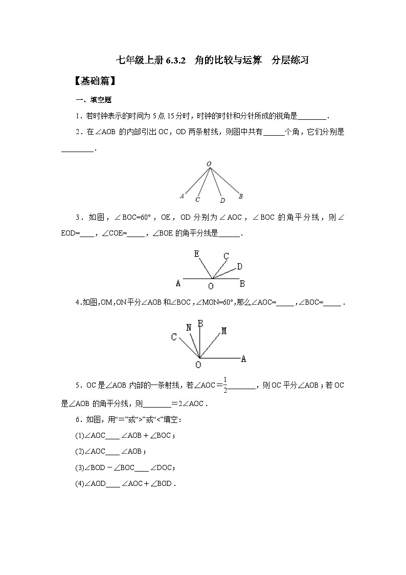 人教版七年级上册数学  6.3.2《角的比较与运算》分层练习第1页