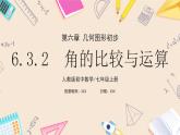 2024秋季人教版七年级上册数学  6.3.2角的比较与运算  PPT课件+教案+习题+预习案