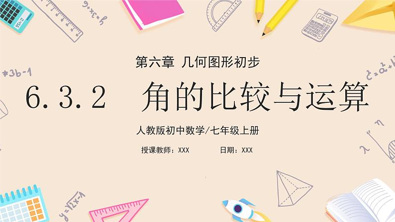 2024秋季人教版七年级上册数学  6.3.2角的比较与运算  PPT课件+教案+习题01