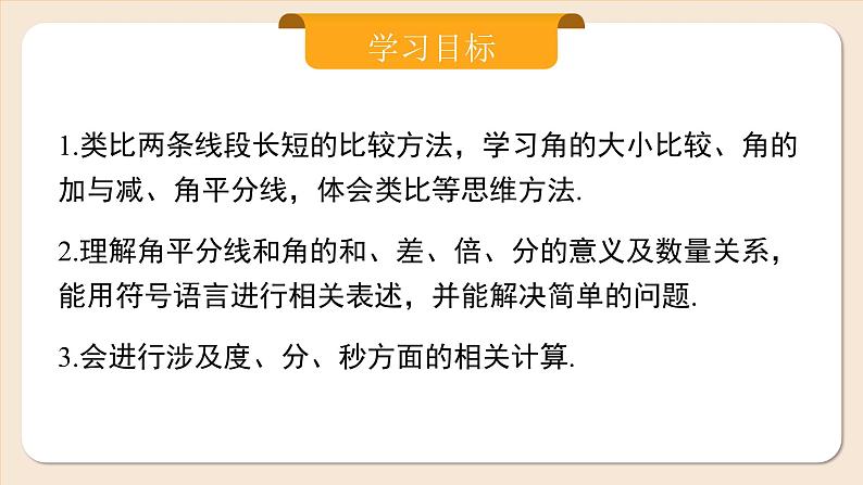 2024秋季人教版七年级上册数学  6.3.2角的比较与运算  PPT课件+教案+习题02