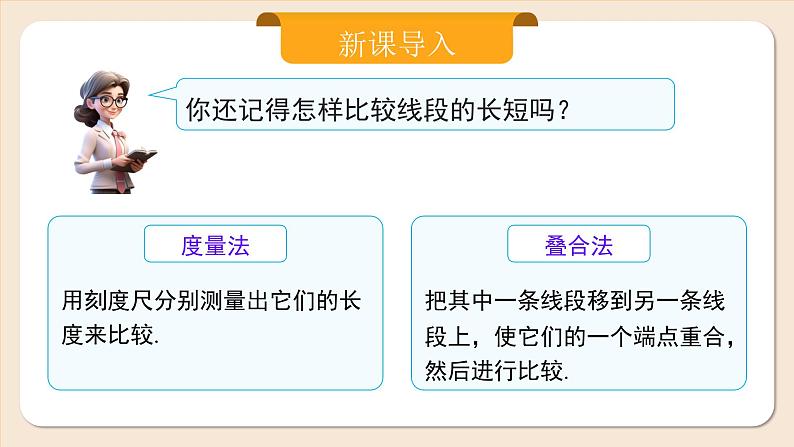 2024秋季人教版七年级上册数学  6.3.2角的比较与运算  PPT课件+教案+习题04