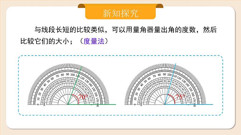 2024秋季人教版七年级上册数学  6.3.2角的比较与运算  PPT课件+教案+习题05