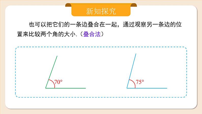 2024秋季人教版七年级上册数学  6.3.2角的比较与运算  PPT课件+教案+习题06