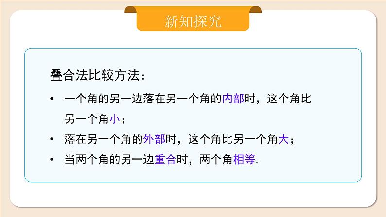 2024秋季人教版七年级上册数学  6.3.2角的比较与运算  PPT课件+教案+习题08