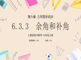 2024秋季人教版七年级上册数学  6.3.3余角和补角  PPT课件+教案+习题+预习案