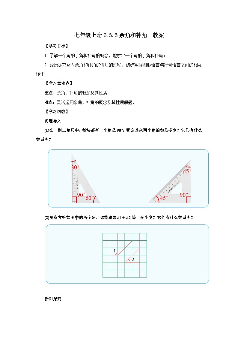 人教版七年级上册数学  6.3.3《余角和补角》教案第1页