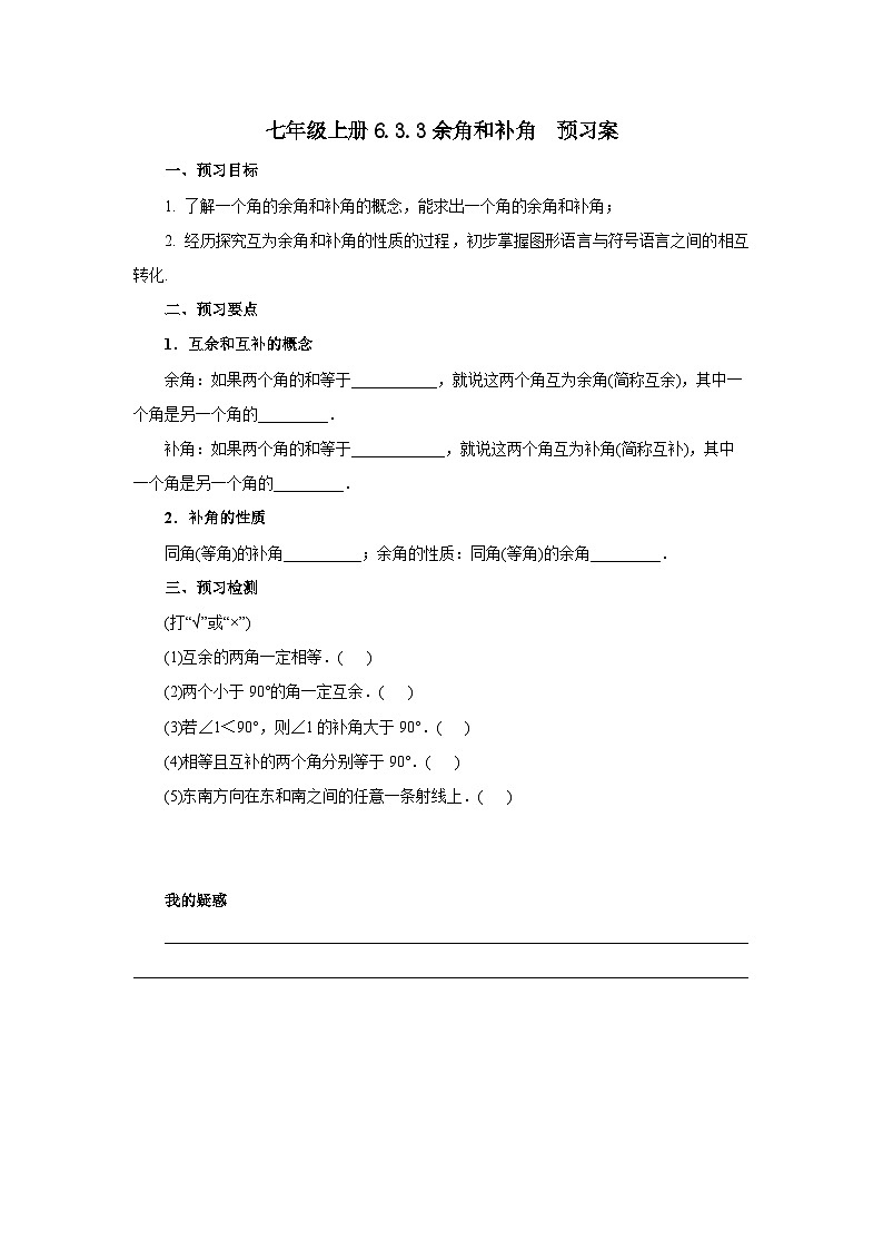 人教版七年级上册数学  6.3.3《余角和补角》预习案第1页