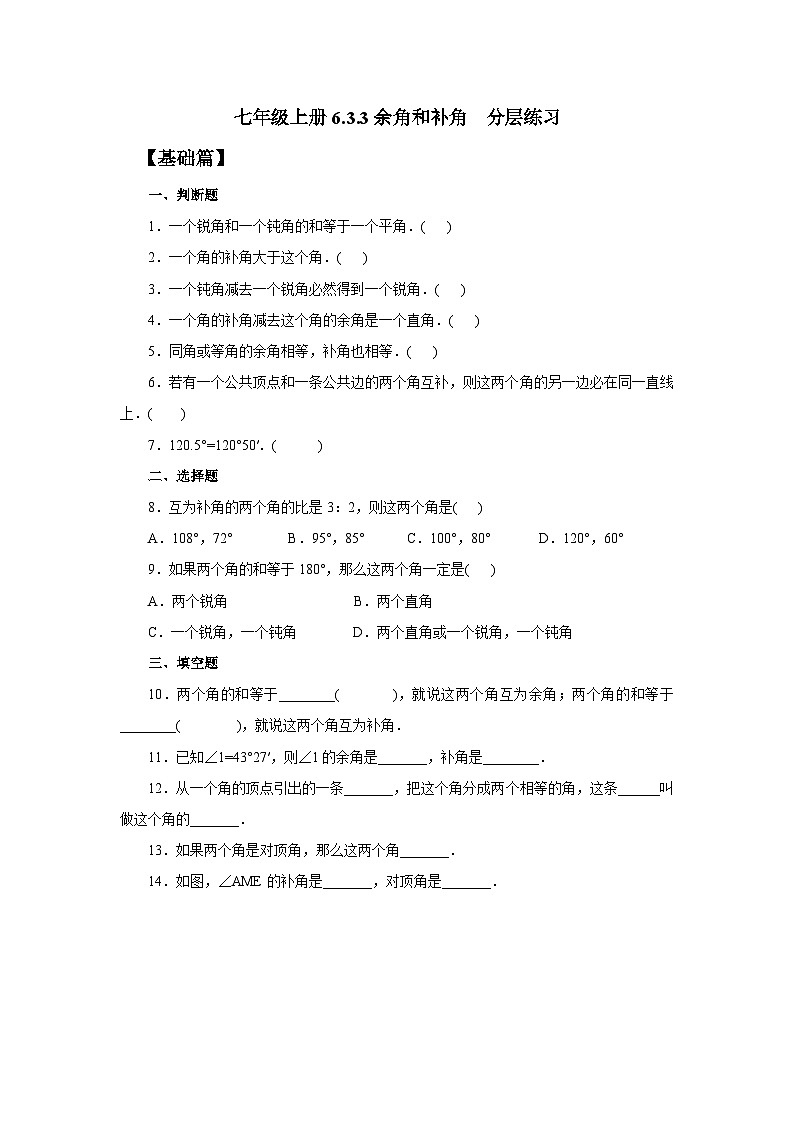 人教版七年级上册数学  6.3.3《余角和补角》分层练习第1页