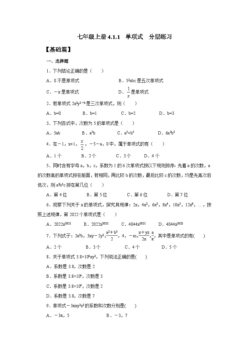 人教版七年级上册数学  4.1.1《单项式》分层练习第1页