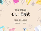2024秋季人教版七年級上冊數(shù)學(xué)  4.1.1單項式  PPT課件+教案+習(xí)題+預(yù)習(xí)案