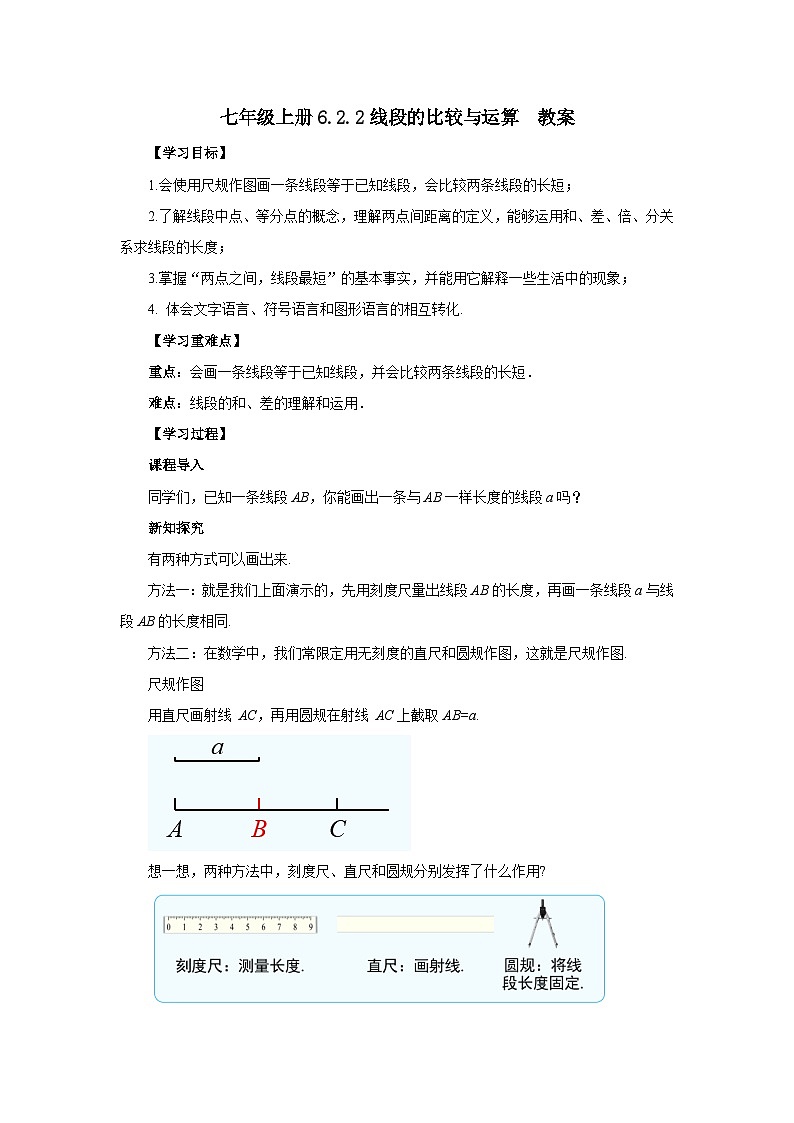 2024秋季人教版七年级上册数学  6.2.2线段的比较与运算  PPT课件+教案+习题01