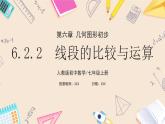 2024秋季人教版七年级上册数学  6.2.2线段的比较与运算  PPT课件+教案+习题+预习案