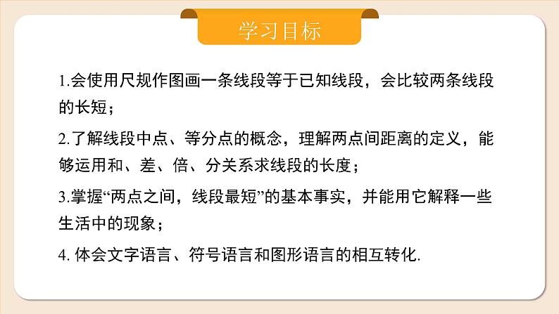 2024秋季人教版七年级上册数学  6.2.2线段的比较与运算  PPT课件+教案+习题02