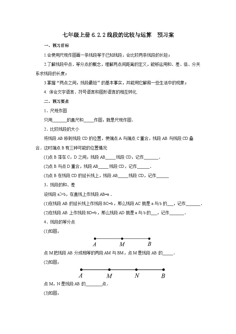 2024秋季人教版七年级上册数学  6.2.2线段的比较与运算  PPT课件+教案+习题01