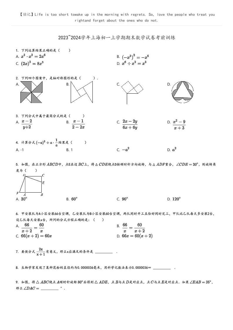 2023_2024学年上海初一上学期期末数学试卷考前训练原题版第1页