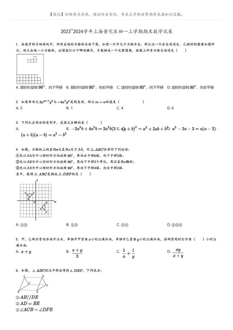2023_2024学年上海普陀区初一上学期期末数学试卷原题版第1页