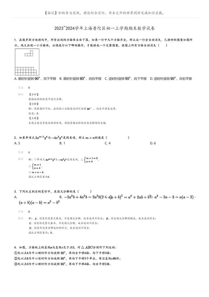 2023_2024学年上海普陀区初一上学期期末数学试卷解析版第1页