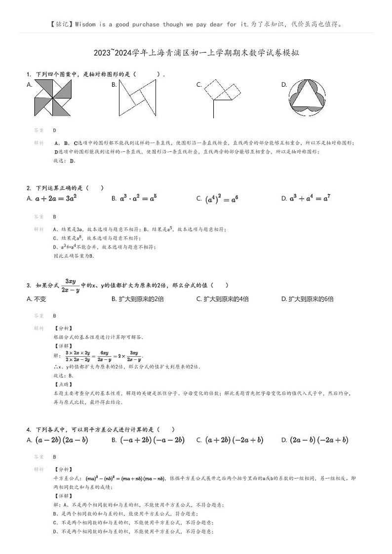 2023_2024学年上海青浦区初一上学期期末数学试卷模拟解析版第1页