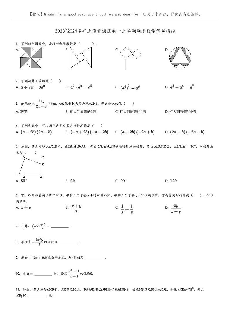 2023_2024学年上海青浦区初一上学期期末数学试卷模拟原题版第1页
