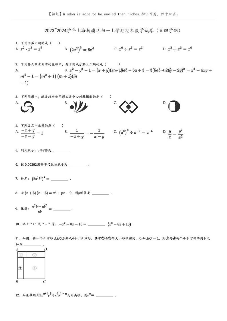 2023_2024学年上海杨浦区初一上学期期末数学试卷（五四学制）原题版第1页