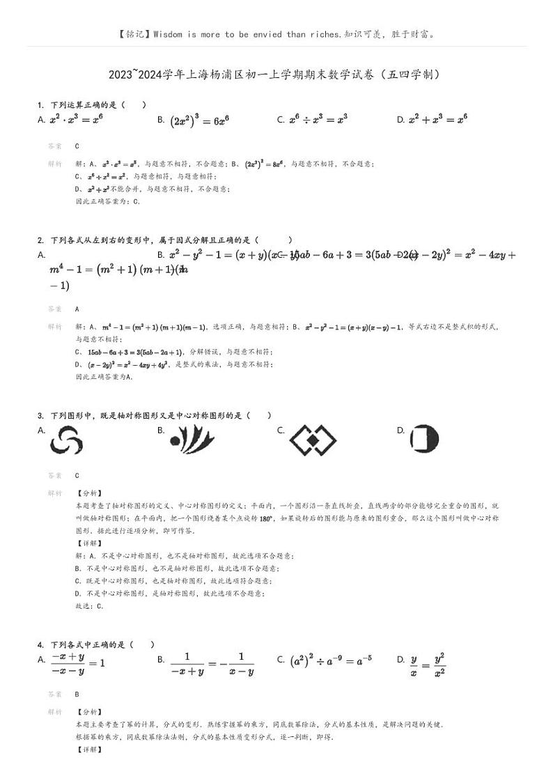 2023_2024学年上海杨浦区初一上学期期末数学试卷（五四学制）解析版第1页