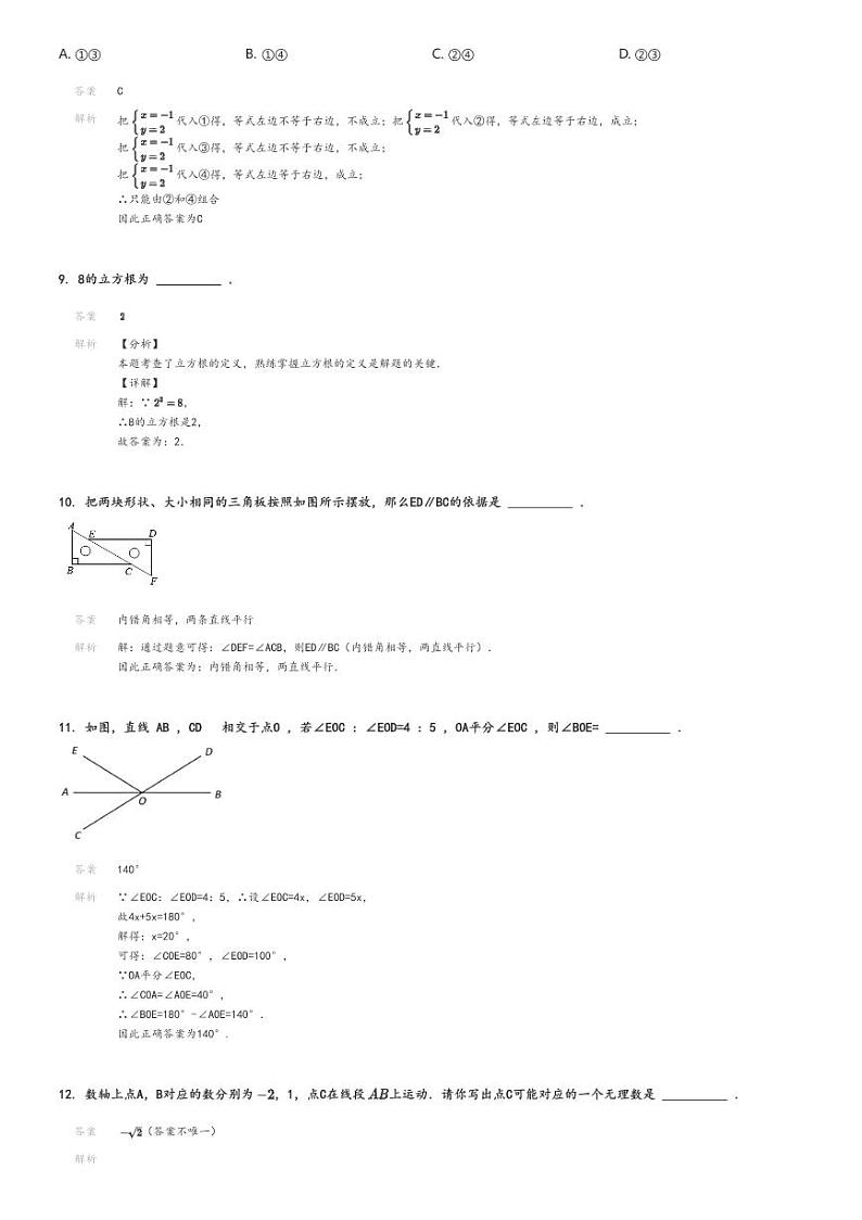 2023_2024学年北京西城区北京三十一中初一下学期期中数学试卷解析版第3页