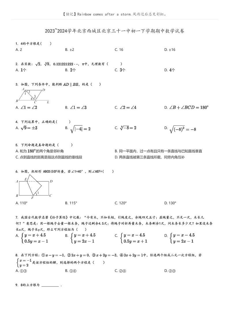 2023_2024学年北京西城区北京三十一中初一下学期期中数学试卷原题版第1页