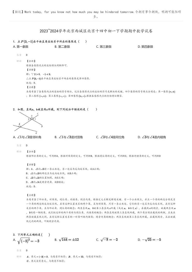 2023_2024学年北京西城区北京十四中初一下学期期中数学试卷解析版第1页