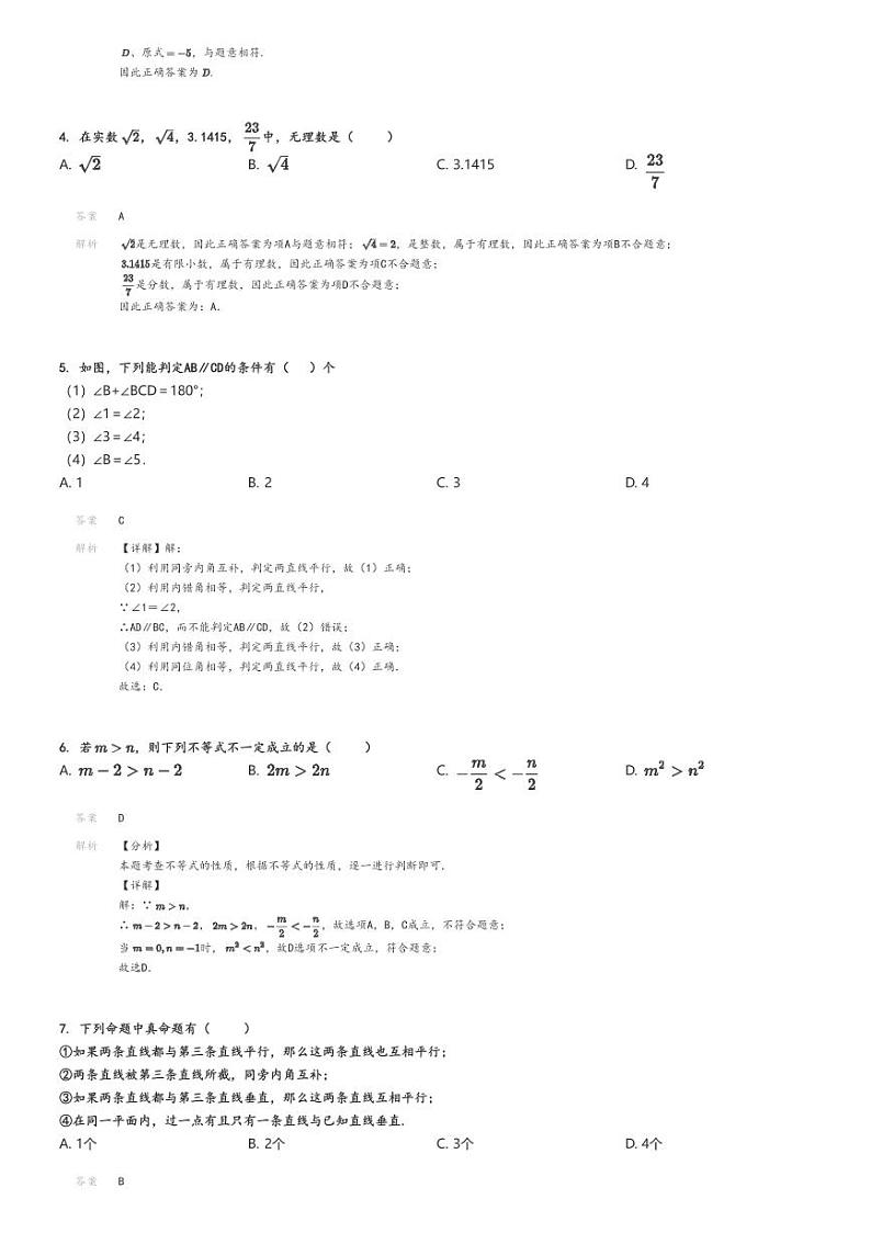 2023_2024学年北京西城区北京十四中初一下学期期中数学试卷解析版第2页