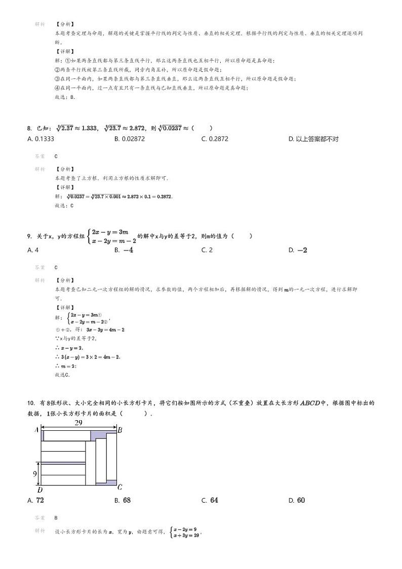 2023_2024学年北京西城区北京十四中初一下学期期中数学试卷解析版第3页