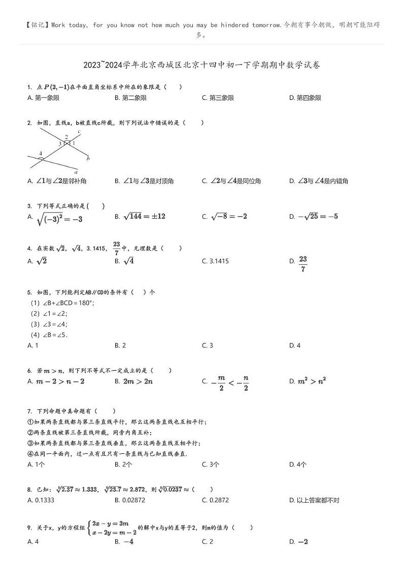 2023_2024学年北京西城区北京十四中初一下学期期中数学试卷原题版第1页