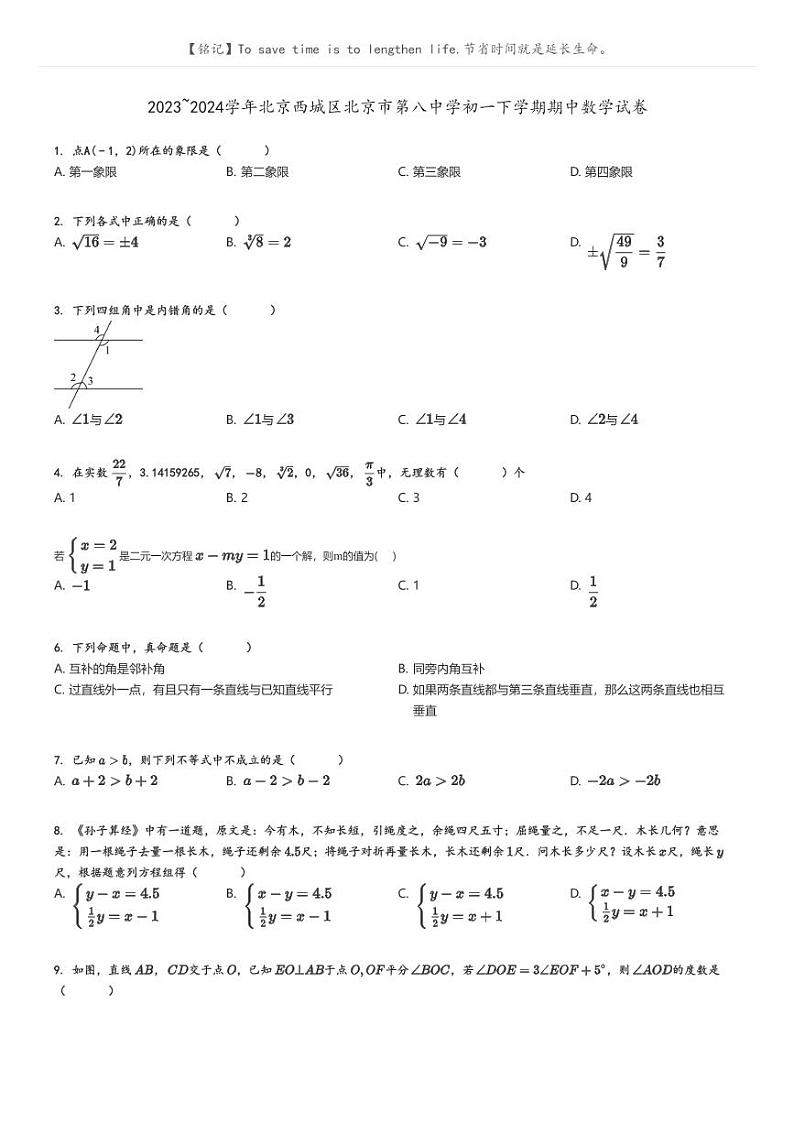 2023_2024学年北京西城区北京市第八中学初一下学期期中数学试卷原题版第1页