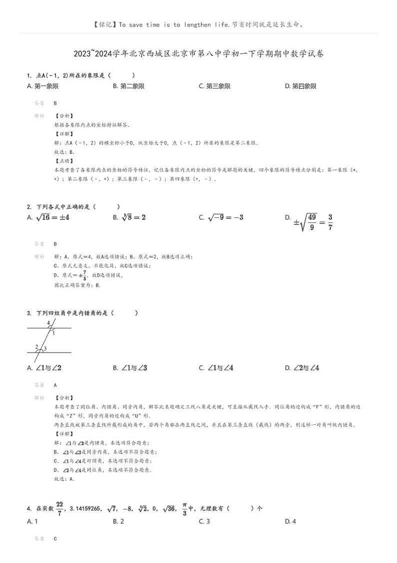 2023_2024学年北京西城区北京市第八中学初一下学期期中数学试卷解析版第1页