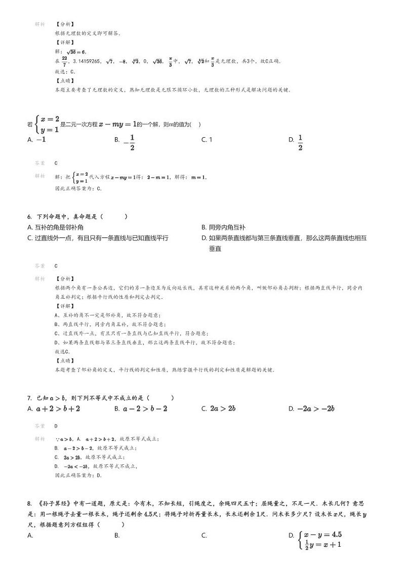 2023_2024学年北京西城区北京市第八中学初一下学期期中数学试卷解析版第2页