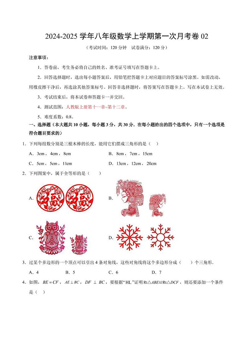八年级数学第一次月考卷02（考试版A4）【测试范围：八年级上册第一章~第二章】（人教版）第1页
