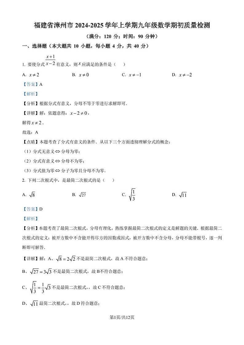 福建漳州2024-2025学年九年级上学期开学考试数学试题（解析版）第1页