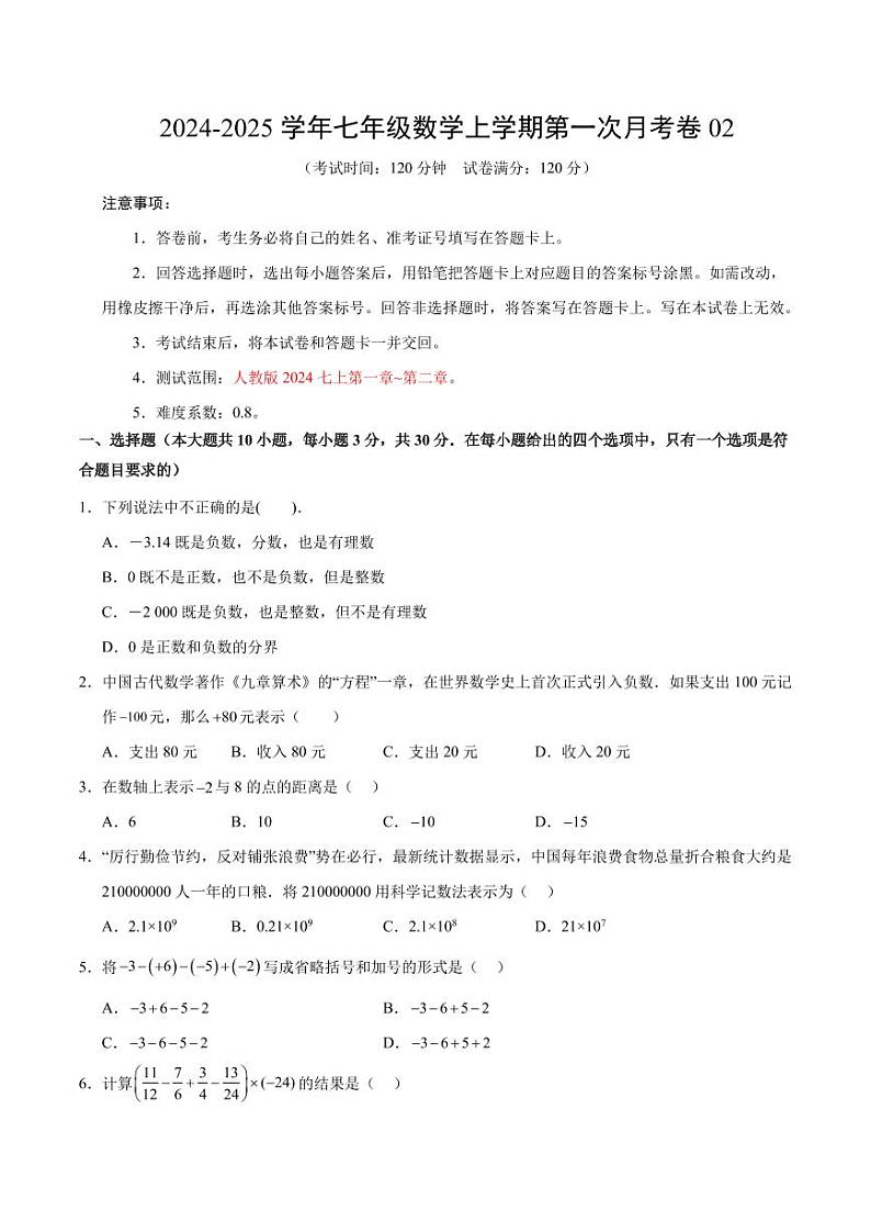 七年级数学第一次月考卷02（考试版A4）【测试范围：人教版2024七上第一章~第二章】（人教版2024）第1页
