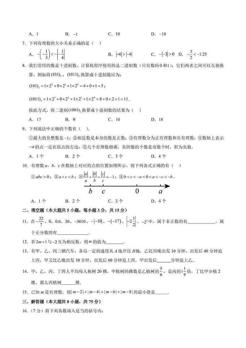 七年级数学第一次月考卷02（考试版A4）【测试范围：人教版2024七上第一章~第二章】（人教版2024）第2页