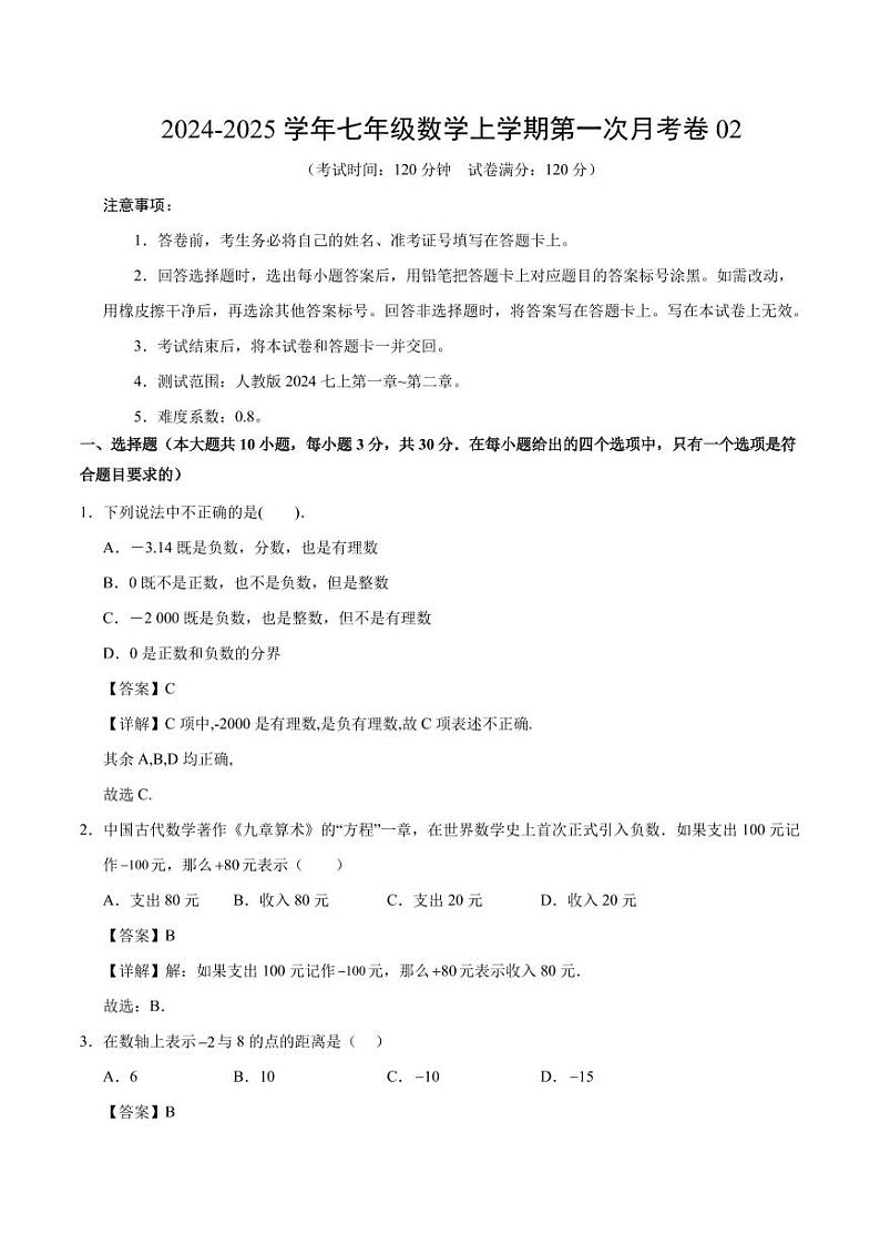 七年级数学第一次月考卷02（全解全析）（人教版2024）第1页