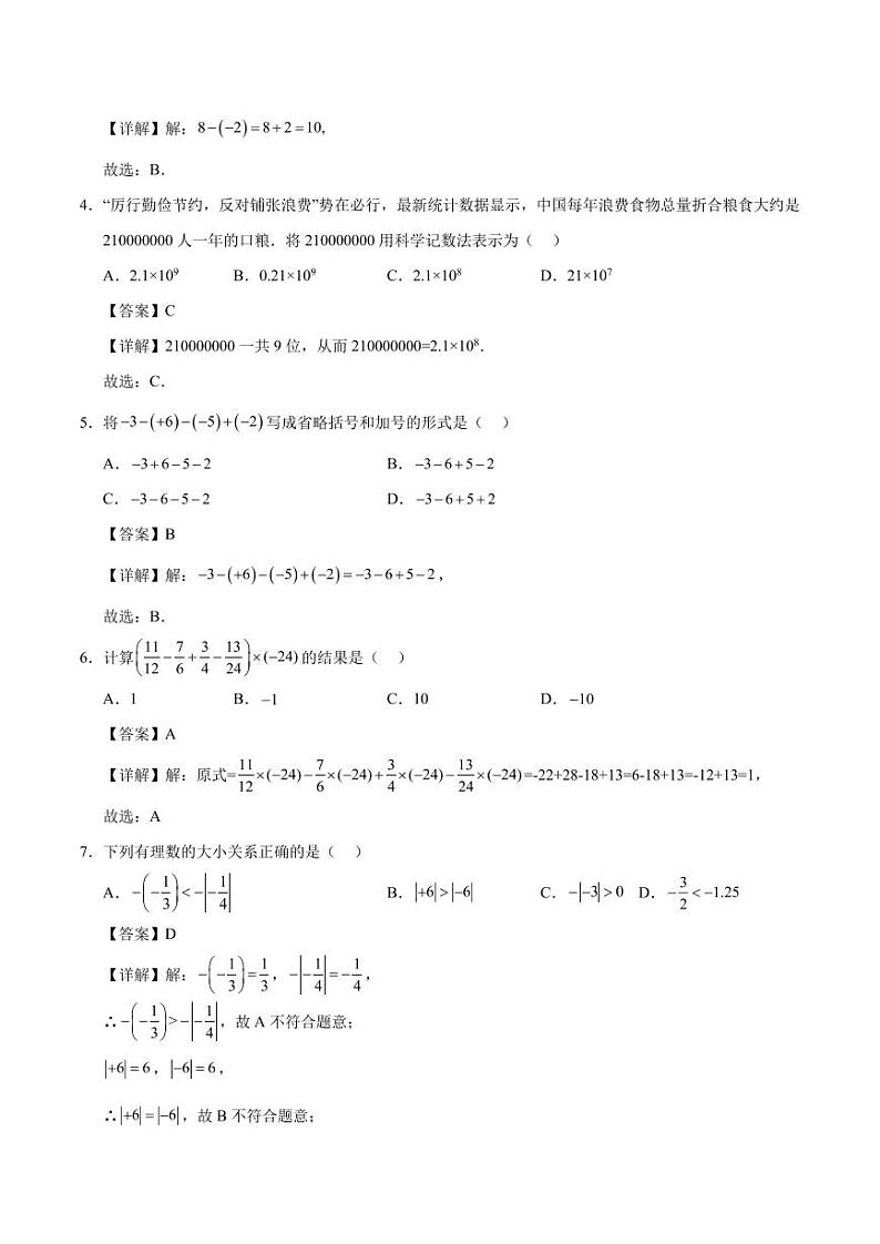 七年级数学第一次月考卷02（全解全析）（人教版2024）第2页
