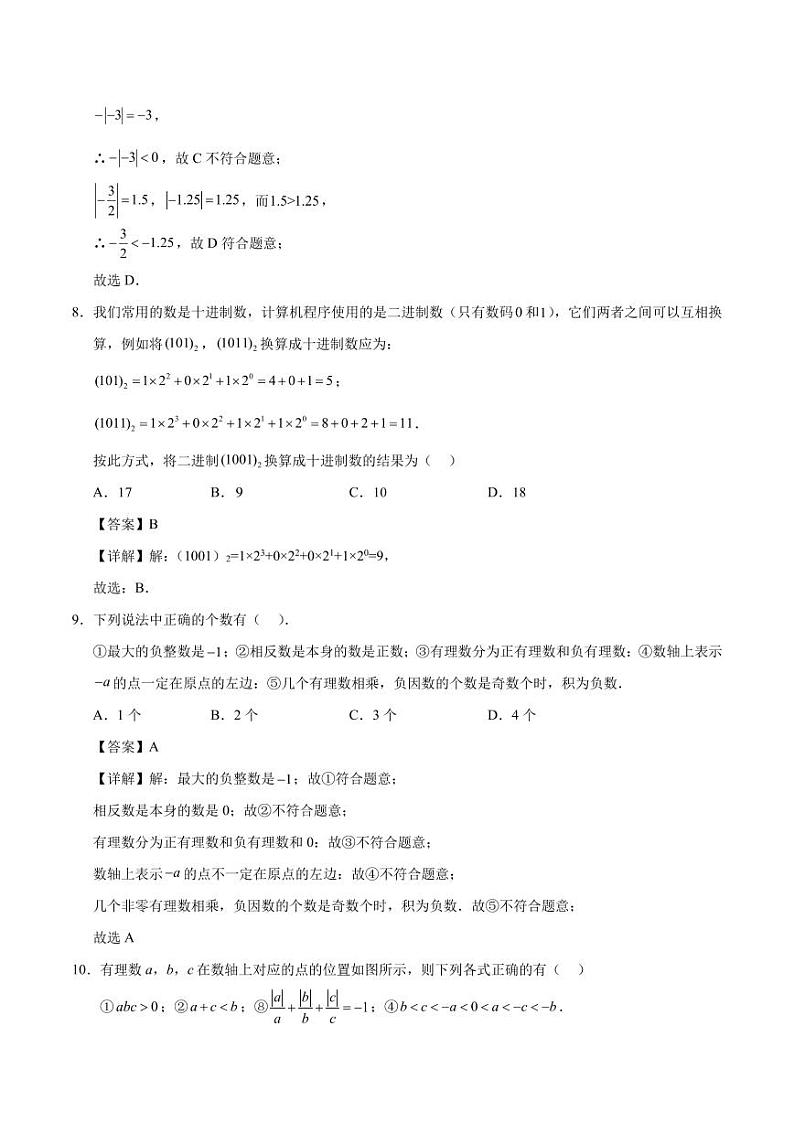 七年级数学第一次月考卷02（全解全析）（人教版2024）第3页