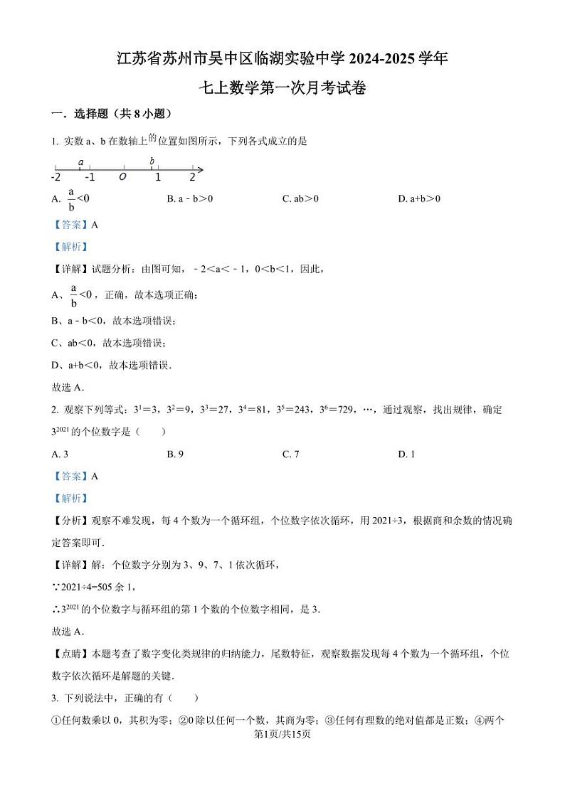 苏州市吴中区临湖实验中学2024-2025学年七年级上学期第一次月考数学试题（解析版）第1页