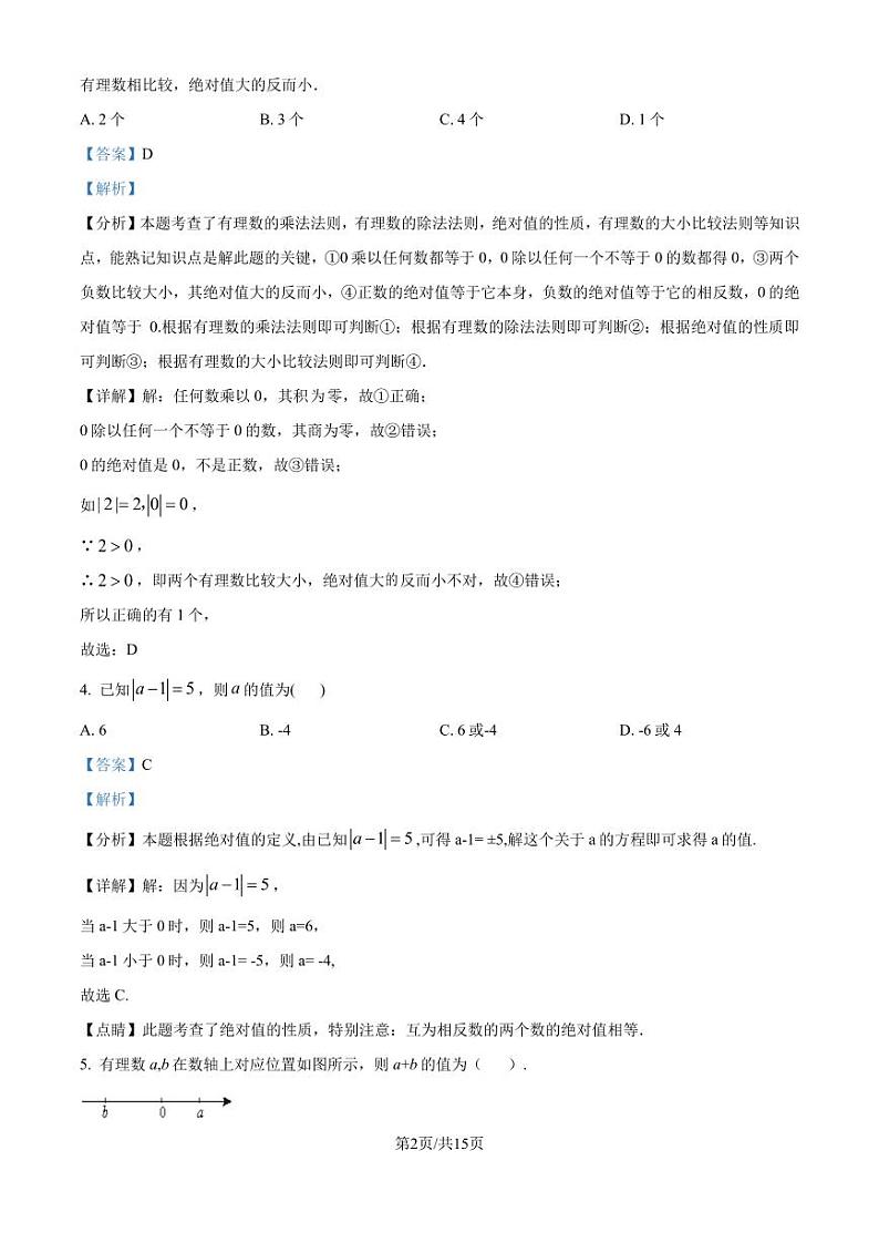苏州市吴中区临湖实验中学2024-2025学年七年级上学期第一次月考数学试题（解析版）第2页