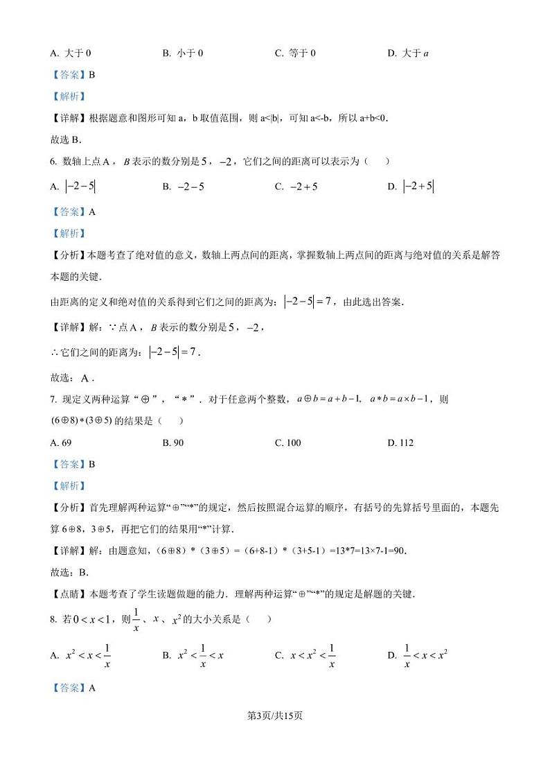 苏州市吴中区临湖实验中学2024-2025学年七年级上学期第一次月考数学试题（解析版）第3页