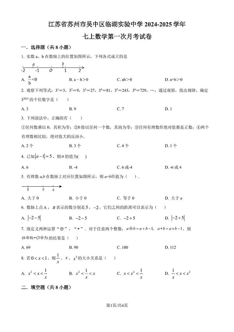 苏州市吴中区临湖实验中学2024-2025学年七年级上学期第一次月考数学试题（原卷版）第1页