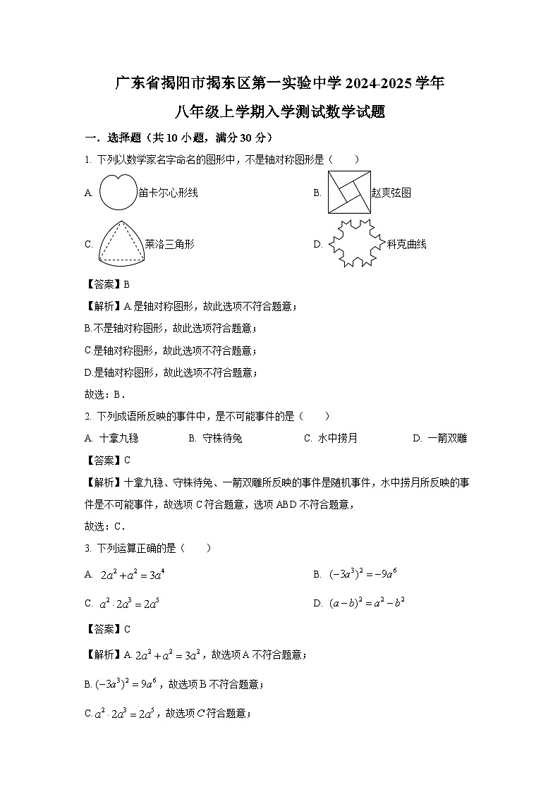 [数学]广东省揭阳市揭东区第一实验中学2024-2025学年八年级上学期入学测试试题(解析版)第1页