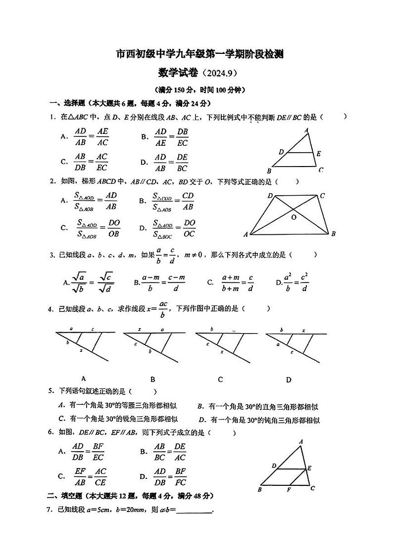上海市市西初级中学2024-2025学年九年级上学期9月阶段检测数学试卷第1页