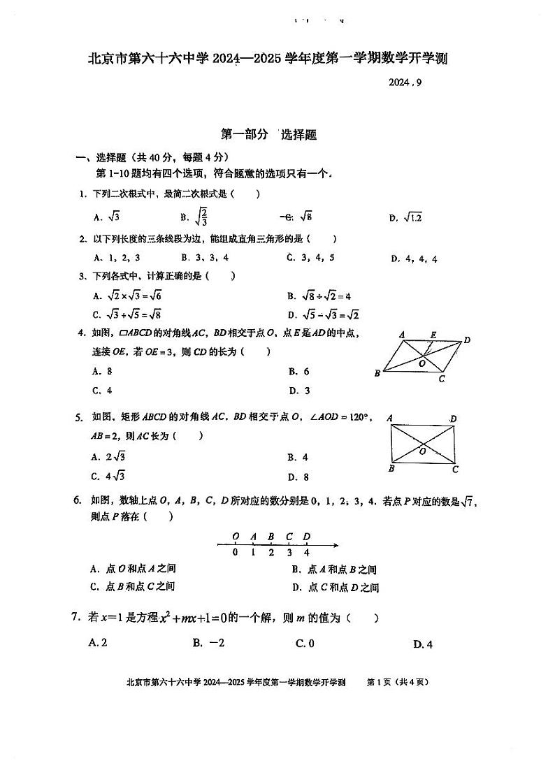 北京市第六十六中学2024-2025学年上学期九年级开学考试数学试题第1页