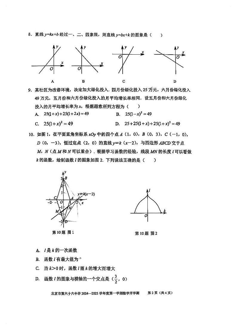 北京市第六十六中学2024-2025学年上学期九年级开学考试数学试题第2页